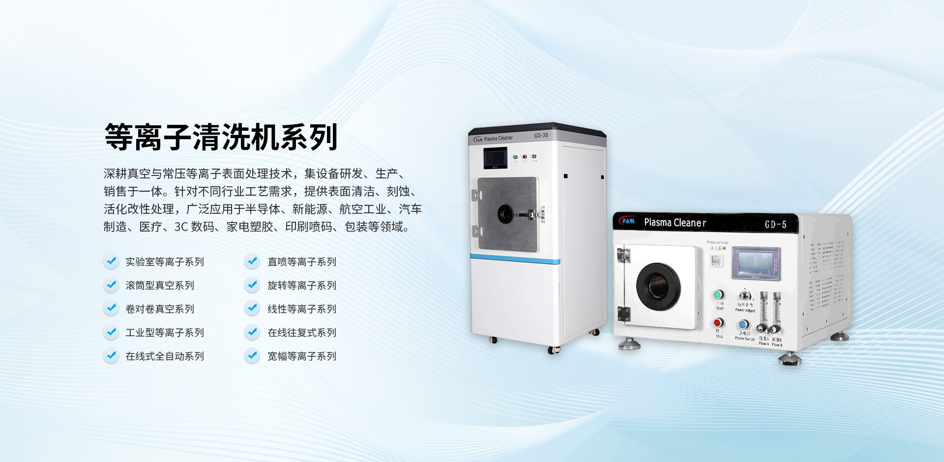 等离子清洗机系列